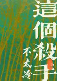 这个杀手不太冷(古言1v1) 这个杀手不太冷(古言1v1)