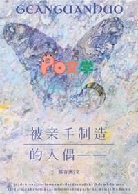 被亲手制造的人偶—— 被亲手制造的人偶——