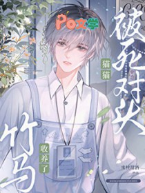 变成猫猫后被爹系竹马收养了 变成猫猫后被爹系竹马收养了