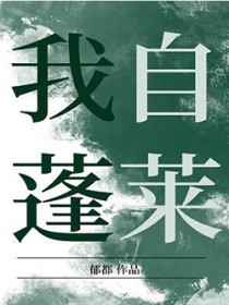 我自蓬莱 我自蓬莱