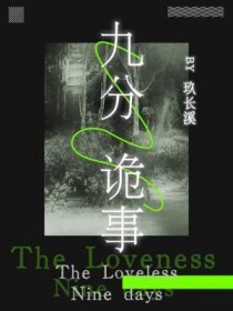 九分诡事 九分诡事