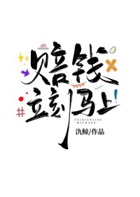 赔钱,立刻马上 赔钱,立刻马上