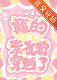 虫族之我的龙傲天亲友都穿越了 虫族之我的龙傲天亲友都穿越了