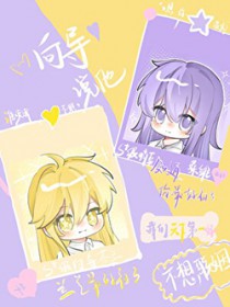 向导说他不想联姻 向导说他不想联姻