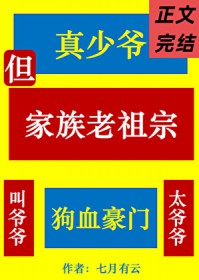 真少爷,但家族老祖宗 真少爷,但家族老祖宗