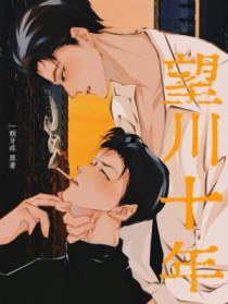 望川十年 望川十年