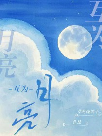 互为月亮 互为月亮