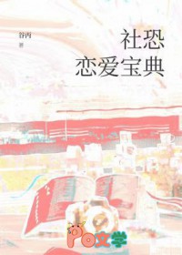 社恐恋爱宝典 社恐恋爱宝典