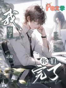 我醒了,你们完了 我醒了,你们完了