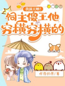 我滴天呐!饲主傻王他穷横穷横的 我滴天呐!饲主傻王他穷横穷横的