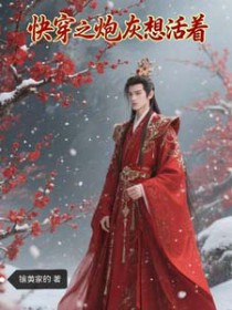 快穿之炮灰想活着 快穿之炮灰想活着