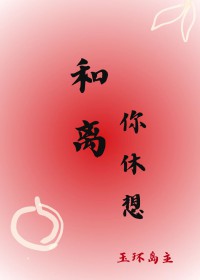 和离你休想 和离你休想