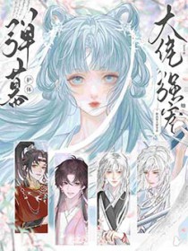 弹幕护体!修真界大佬争着强宠她! 弹幕护体!修真界大佬争着强宠她!