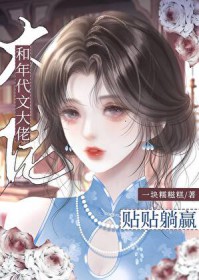 和年代文大佬贴贴躺赢 和年代文大佬贴贴躺赢