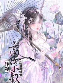 转嫁高冷小叔后(双重生) 转嫁高冷小叔后(双重生)