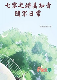 七零之娇美知青随军日常 七零之娇美知青随军日常