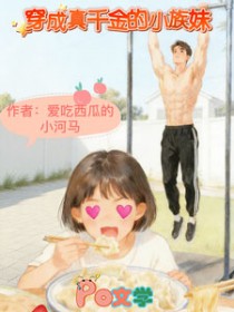 穿成真千金的小族妹 穿成真千金的小族妹