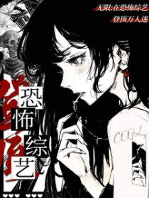 无限:在恐怖综艺登顶万人迷 无限:在恐怖综艺登顶万人迷