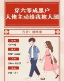 穿六零成黑户大佬主动给我抱大腿 穿六零成黑户大佬主动给我抱大腿