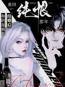 和阴湿疯批结婚后,重回纯恨那年 和阴湿疯批结婚后,重回纯恨那年