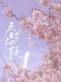 春桃落枝 春桃落枝