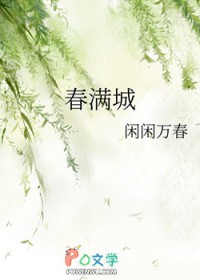 春满城 春满城