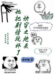 快穿之炮灰她把剧情玩坏了 快穿之炮灰她把剧情玩坏了