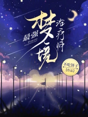 最强梦境治疗师 最强梦境治疗师