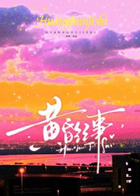 黄昏纪事 黄昏纪事