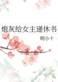 炮灰给女主递休书 炮灰给女主递休书