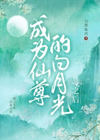 成为仙尊的白月光之后 成为仙尊的白月光之后