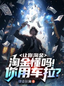 让你淘金,淘金懂吗!你用车拉? 让你淘金,淘金懂吗!你用车拉?