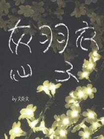 灰羽衣仙子 灰羽衣仙子