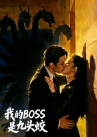 我的BOSS是九头蛟 我的BOSS是九头蛟