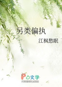 另类偏执 另类偏执