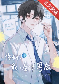 漂亮炮灰掰弯直男会长后 漂亮炮灰掰弯直男会长后