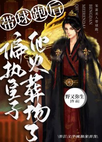 带球跑后偏执皇子他火葬场了 带球跑后偏执皇子他火葬场了