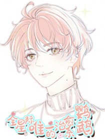 全星际唯一的治愈系鹦鹉 全星际唯一的治愈系鹦鹉