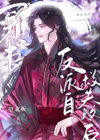 反派自救失败后 反派自救失败后