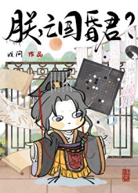 朕,亡国昏君 朕,亡国昏君