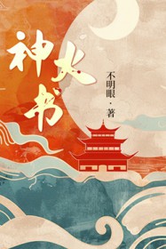 神火书 神火书