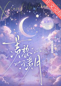 羡黎不羡月 羡黎不羡月