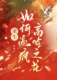 如何逼疯高岭之花(重生) 如何逼疯高岭之花(重生)