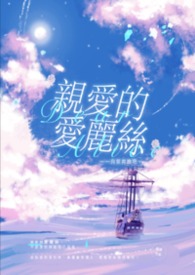 《亲爱的爱丽丝》 《亲爱的爱丽丝》