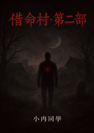 《借命村》第二部 《借命村》第二部