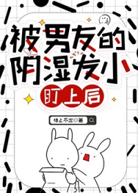 被男友的阴湿发小盯上后 被男友的阴湿发小盯上后