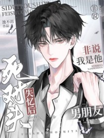 死对头失忆后非说我是他男朋友 死对头失忆后非说我是他男朋友