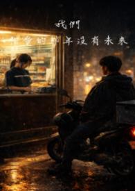 我们相爱的那年没有未来 我们相爱的那年没有未来