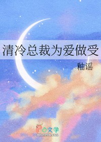 清冷总裁为爱做受 清冷总裁为爱做受