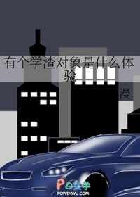 有个学渣对象是什么体验 有个学渣对象是什么体验